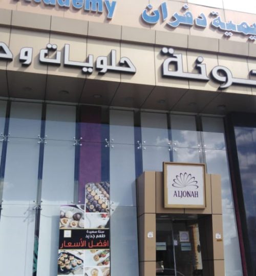 الجونه للحلويات مكه